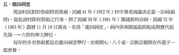 篤加社區是目前台灣保存最大最完整的邱姓血緣型單姓聚落，傳襲至