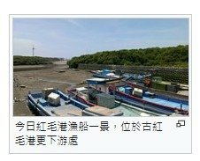 新竹紅毛驛紅毛港-1646年間，荷蘭人因船破而於此地登岸，且