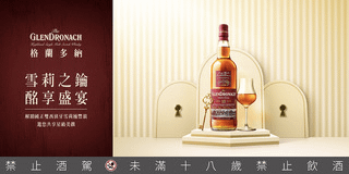 格蘭多納《雪莉之鑰｜酩享盛宴》