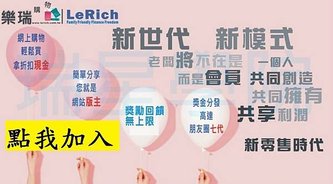 2021全球和台灣直銷排行分析，2022年最推薦直銷公司介紹。樂瑞Lerich、艾多美、東森.jpg