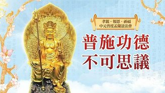什麼是普渡｜普渡對象有哪些｜普渡的好處利益｜普渡怎麼做最吉祥