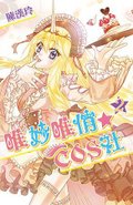 唯妙唯俏☆COS社(2)小封面.jpg