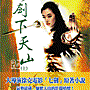 七劍下天山(上)【精品集】