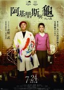 20090724 阿基里斯與龜.jpg