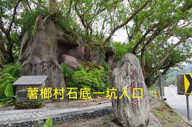 49-薯榔村石底一坑入口.JPG