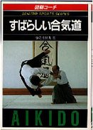 [武術書籍] 合氣道的書籍