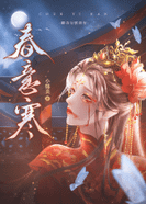 春意寒115.png