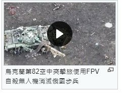 烏克蘭出動第一人稱視角（FPV）攻擊型無人機-FPV自殺無人