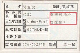 閔教練重機械操作挖掘機執照