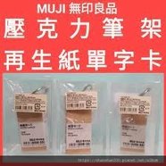 MUJI 無印良品再生紙單字卡壓克力方型筆筒紙類製造事務用品現貨| 蝦皮購物