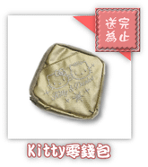 kitty零錢包.png