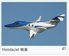 HondaJet HA-420是本田飛機公司所研發的第一架飛