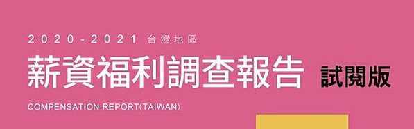 《2021~2022台灣地區薪資福利調查報告》，其中包含各產