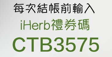 iherb rewards code CTB3575-iHerb折扣碼CTB3575