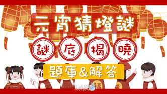 元宵猜燈謎大集合2021｜題庫附解答｜趣味好笑謎語、地名、成語、物品、國字｜看看你能猜對多少？.png