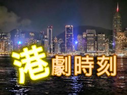 [港片筆記] TVB 神耆小子