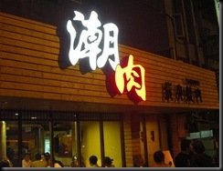 20090622151402775