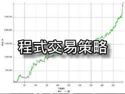 程式交易策略.jpg