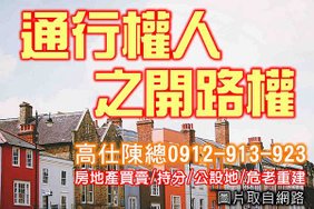 通行權人之開路權