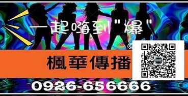 台北傳播公司電話0926656666/楓華男女傳播/傳播妹外叫伴唱電話