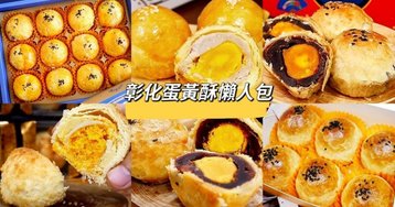 彰化蛋黃酥懶人包