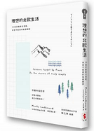 理想的北歐生活，55個芬蘭樂活提案，享受不經意的每個瞬間.png