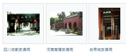 諸葛亮諸葛武侯-孔明廟-忠臣與智者之代表/靈隱寺/諸葛亮（1