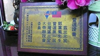 三官大帝聯誼會第一屆委員證書.jpg