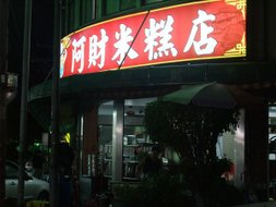 阿財米糕店