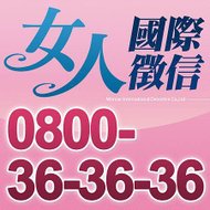 女人0800-36-36-36