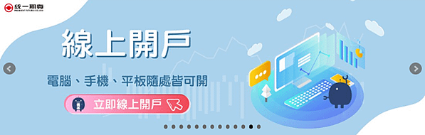 統一期貨近日活動-新開戶好禮五重送活動_統一期貨小慧