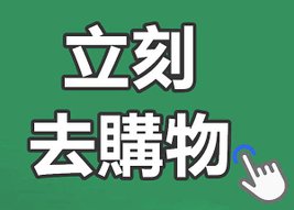 立刻去購物.jpg