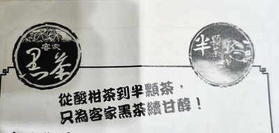 沏一壺「半顆茶」，品「酸柑茶人」為客家黑茶續甘醇的用心