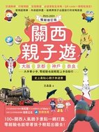 關西親子遊封面修訂版-小