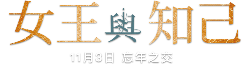女王與知己