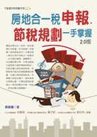 ★民眾對於「房地合一稅」的應有認識