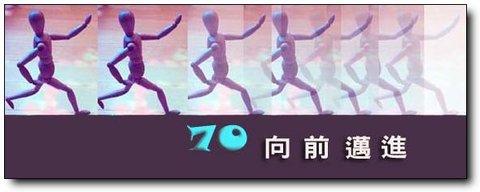 邁向70-1.jpg