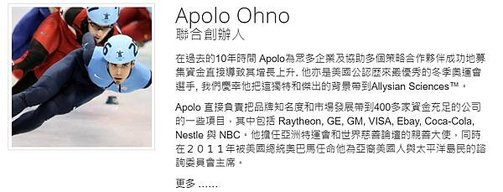 polo Ohno 聯合創辦人 在過去的10年時間 Apolo為眾多企業及協助多個策略合作夥伴成功地募集資金直接導致其增長上升. 他亦是美國公認歷來最優秀的冬季奧運會選手, 我們慶幸他把這獨特和傑出的背景帶到Allysian Sciences™。  Apolo 直接負責把品牌知名度和市場發展帶到400多家資金充足的公司的一些項目，其中包括 Raytheon, GE, GM, VISA, Ebay, Coca-Cola, Nestle 與 NBC。他擔任亞洲特運會和世界慈善論壇的親善大使，同時在２０１１年被美國總統奧巴馬任命他為亞裔美國人與太平洋島民的諮詢委員會主席。