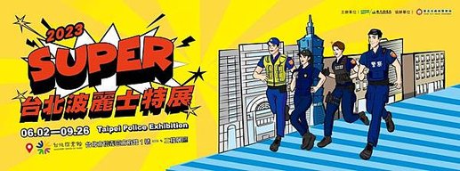 台北探索館 SUPER台北波麗士特展