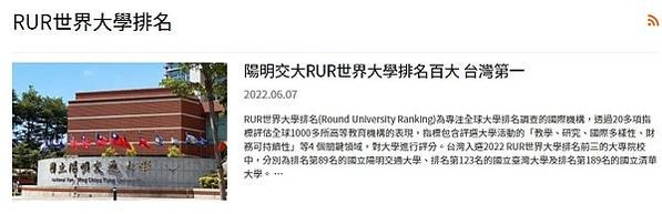 世界大學排名百大 陽明交大合校後台灣第一World Univ