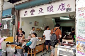 益豐豆漿店01-1024.jpg