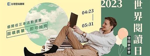 台灣雲端書庫 世界閱讀日 借閱拿好書