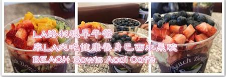 LA洛杉磯早午餐｜來LA必吃健康養身巴西水果碗BEACH Bowls Acai Cafe.jpg