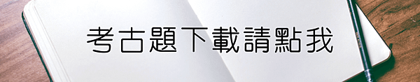 考古題橫圖連結.png