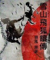雪山飛狐
