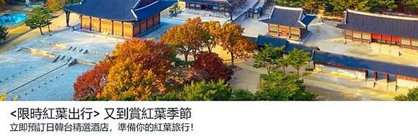 Expedia 紅葉季，香港站預訂日韓台精選酒店8折優惠