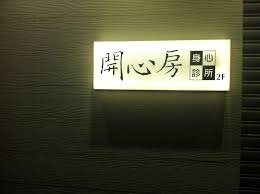 [台中]精神科看診經驗--《開心房》--余文輝醫生