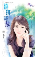 綠光《蹺班總裁》
