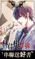林佳樹怪談-串聯貼紙.jpg