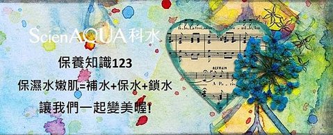 ScienAQUA科水 法國保濕三部曲面膜~保濕水嫩肌=補水+保水+鎖水